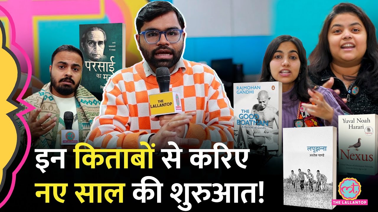 2025 में क्या पढ़ें? लल्लनटॉप वालों ने Best Book Recommendations दे दीं!