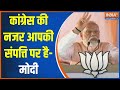 PM Modi Speech In Madhya Pradesh: कांग्रेस की नजर आपकी संपत्ति पर है- मोदी | PM Modi | Congress