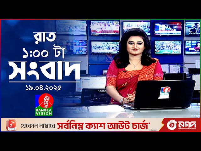 রাত ১টার বাংলাভিশন সংবাদ | ১৯ এপ্রিল ২০২৫ | BanglaVision 1 AM News Bulletin | 19 April 2025
