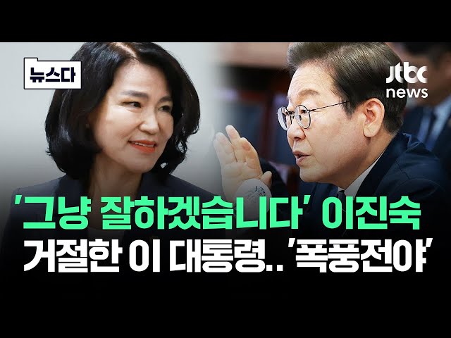 '잘하겠다' 이진숙 거절한 이 대통령…비공개 '폭풍전야' #뉴스다 / JTBC News