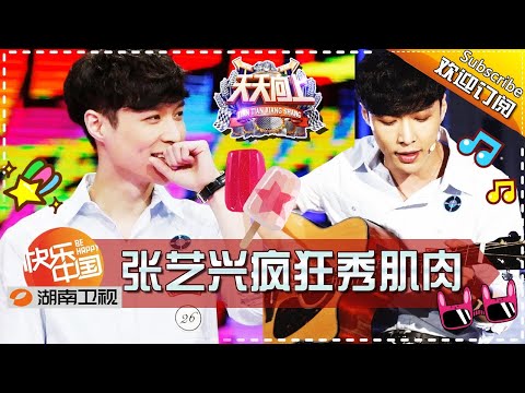 《天天向上》20161202期: 张艺兴马苏现场来问诊 小绵羊被赞肌肉线条超nice Day Day Up【湖南卫视官方版1080P】