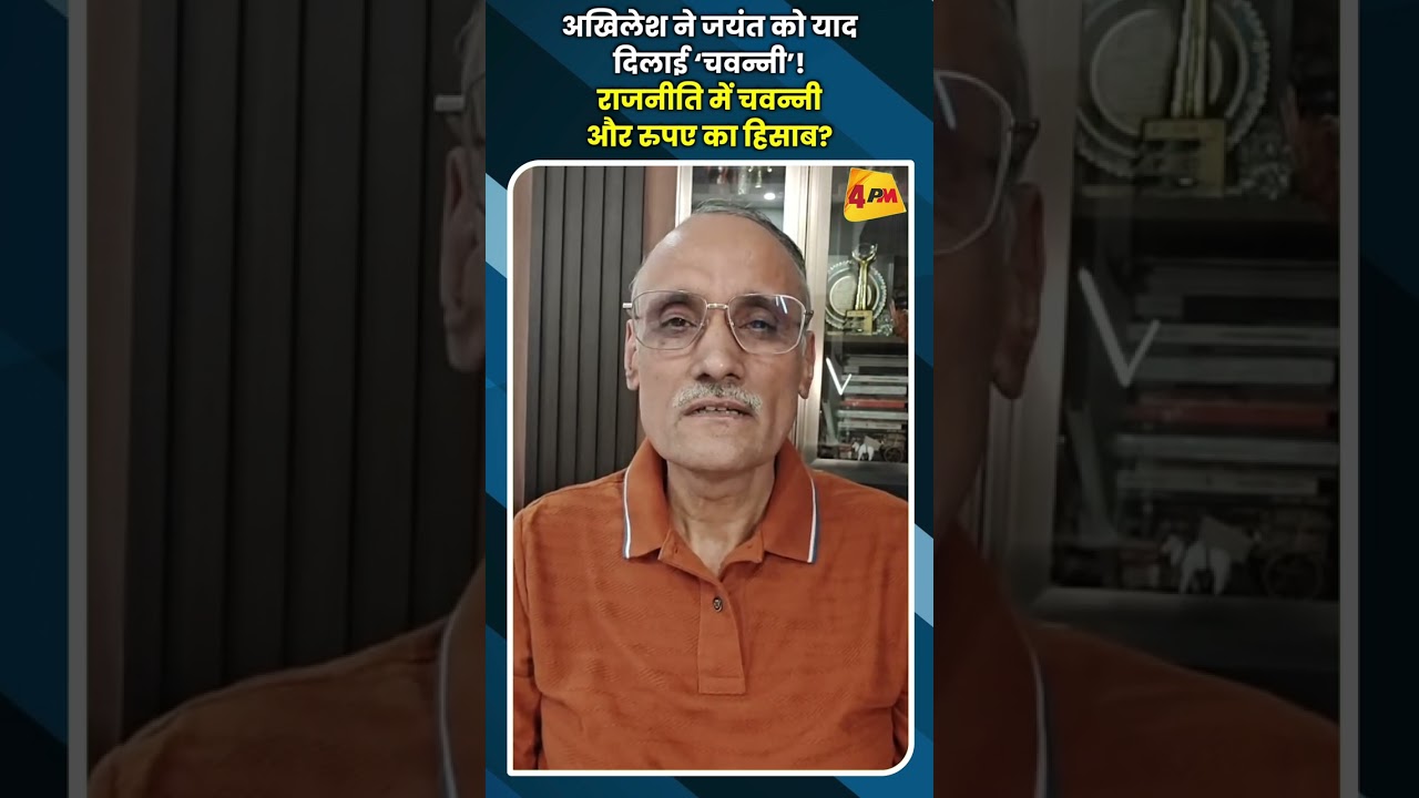 अखिलेश ने जयंत को याद दिलाई ‘चवन्नी’! राजनीति में चवन्नी और रुपए का हिसाब? #youtubeshorts