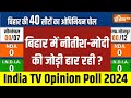 India TV Opinion Poll 2024: क्या Bihar में JDU कमजोर हो गई है?..BJP हार रही? | Nitish Kumar