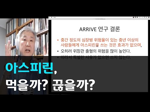 아스피린 먹을까 끊을까?