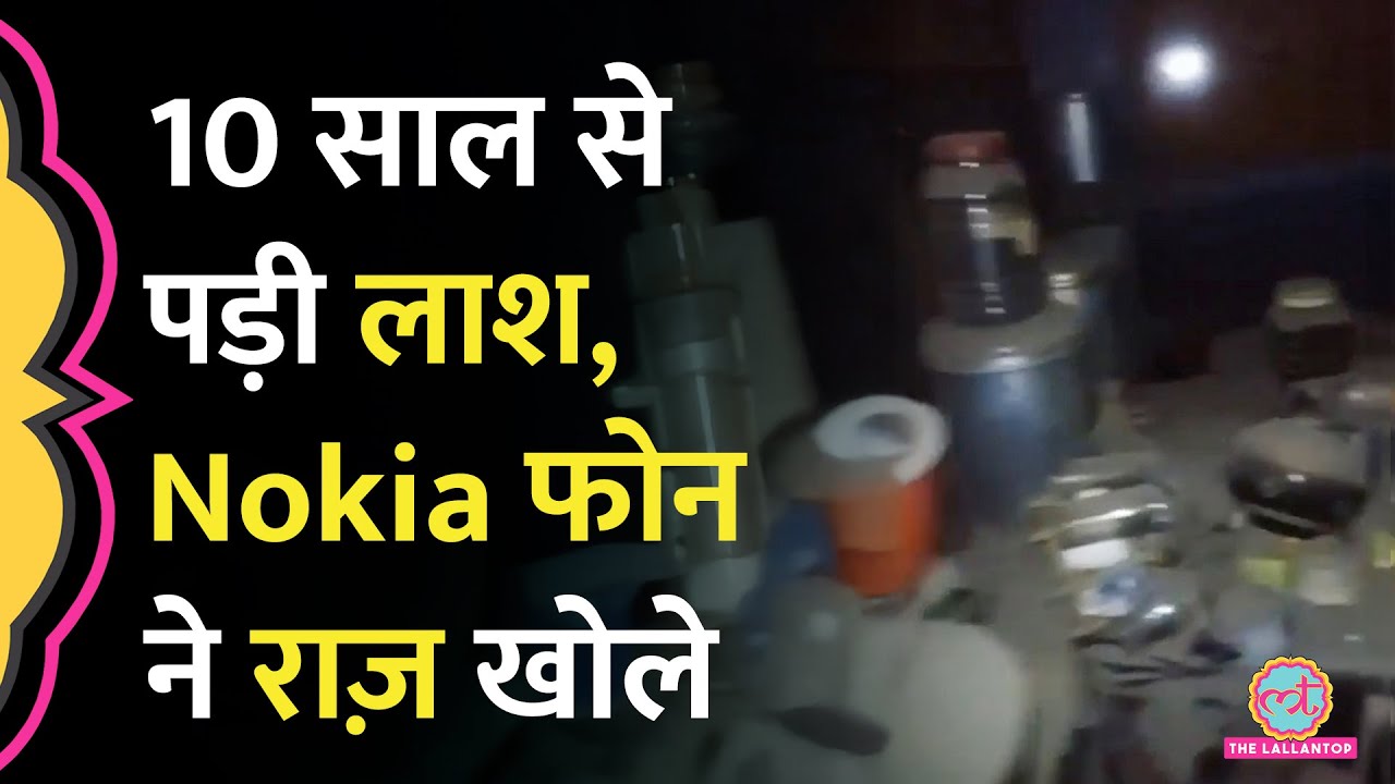Hyderabad के एक बंद पड़े घर में मि‍ला कंकाल, 10 साल पुराने Nokia फोन से क्या राज़ खुले?