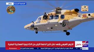 قوات الصاعقة تنفذ محاكاة لاقتحام بؤرة إرهابية خلال حفل تخرج الدفعة الأولى من الأكاديمية العسكرية