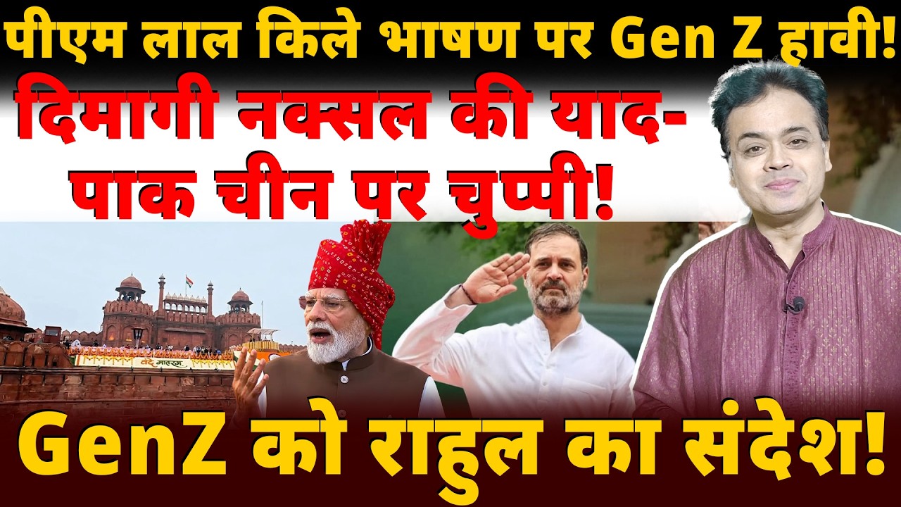 पीएम लाल किले भाषण पर Gen Z हावी! अर्बन नक्सल की याद- पाक चीन पर चुप्पी!GenZ को राहुल का संदेश!