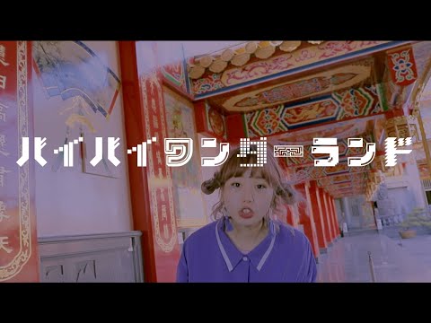 titilulu「バイバイワンダーランド」【short PV】