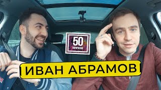 ИВАН АБРАМОВ — зависть в стендапе, ислам, замена Урганту, Навальный / 50 вопросов