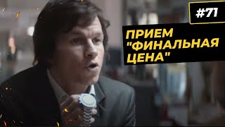 Прием "Финальная цена"