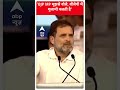 BJP MP मुझसे बोले, बीजेपी में गुलामी चलती है- Rahul Gandhi | ABP News Shorts | Breaking  - 01:00 min - News - Video