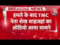 Breaking News: Bengal में ED पर हमले के बाद TMC नेता Sahajahan Shaikh का ऑडियो वायरल | Aaj Tak  - 00:30 min - News - Video