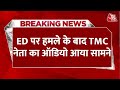 Breaking News: Bengal में ED पर हमले के बाद TMC नेता Sahajahan Shaikh का ऑडियो वायरल | Aaj Tak