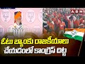 ఓటు బ్యాంకు రాజకీయాలు చేయడంలో కాంగ్రెస్ దిట్ట | Pm Modi Fire On congress | ABN Telugu