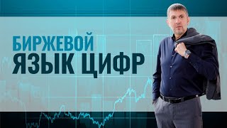 Биржевой язык цифр и интуиция