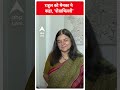 Maneka Gandhi On Rahul Gandhi: राहुल को मेनका ने कहा, शेखचिल्ली | ABP Shorts  - 00:36 min - News - Video