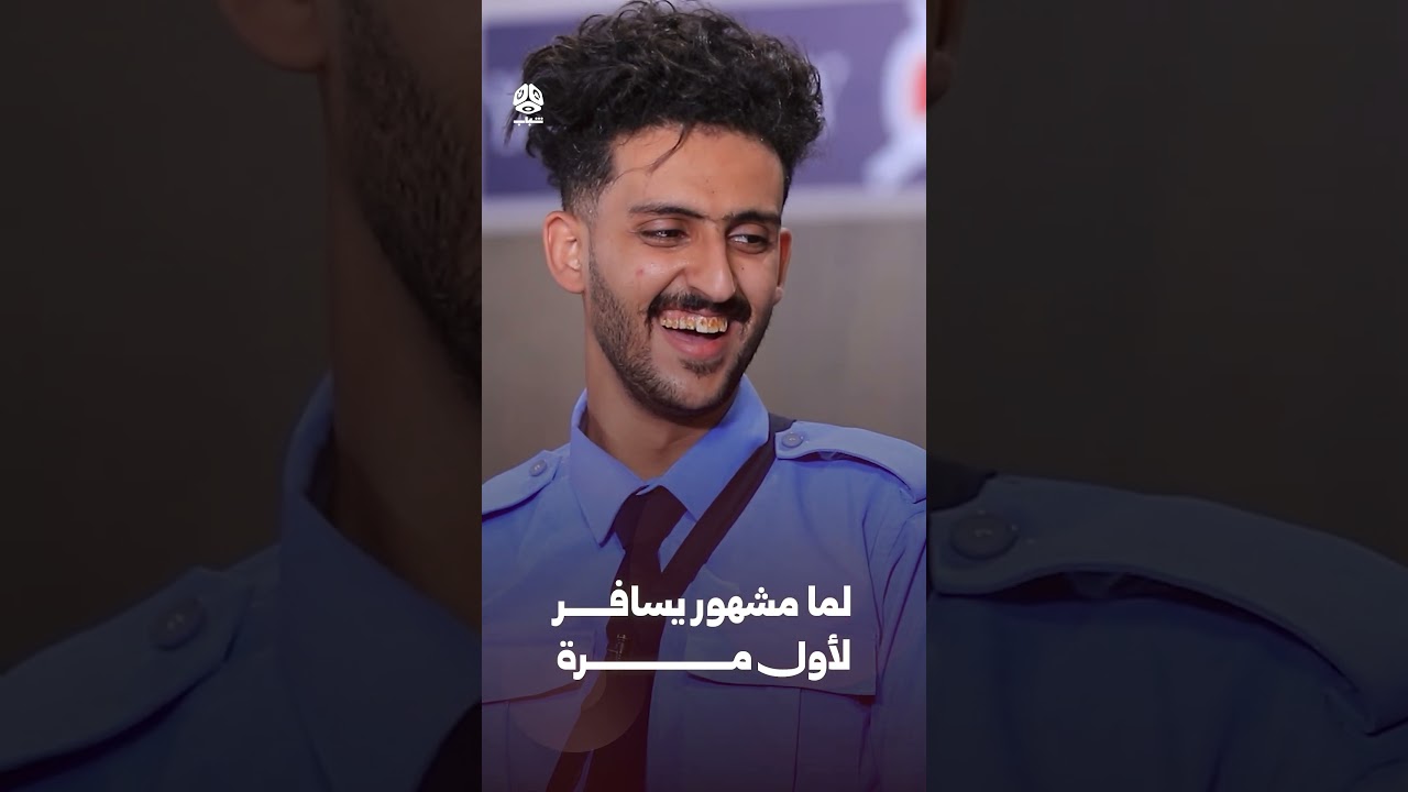 لما مشهور يسافر لأول مرة | وضع طيران