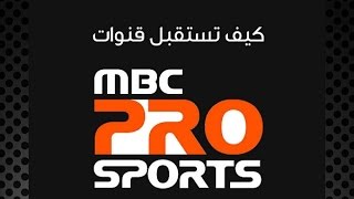 تردد ام بي سي برو - تردد قناة ام بي سي سبورت mbc pro ... -