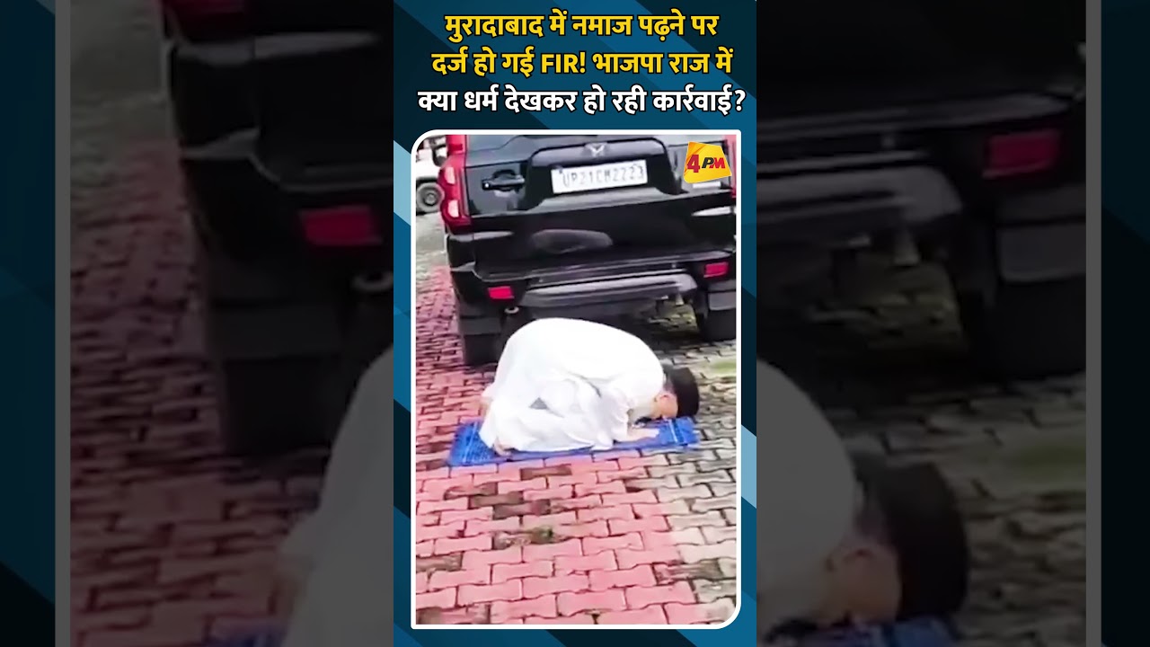 मुरादाबाद में नमाज पढ़ने पर दर्ज हो गई FIR! भाजपा राज में क्या धर्म देखकर हो रही कार्रवाई?