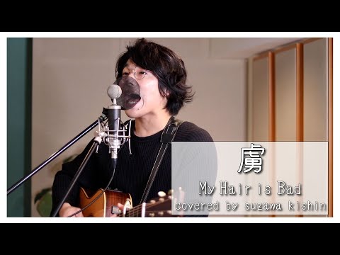 「虜 / My Hair is Bad」本気カバー covered by 須澤紀信