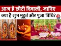 Diwali 2023: आज है छोटी दिवाली, क्या है शुभ मुहूर्त और पूजा विधि जानें | Laxmi Puja Vidhi | Latest