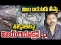 🔴LIVE : నిజం బయటకు తీస్తా..తొక్కిసలాటపై విజయ్ రియాక్షన్ | Vijay Reaction On Karur Stampede | ABN