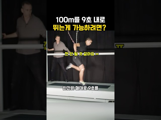 100m를 9초내로 달릴려면 어떻게 해야할까?