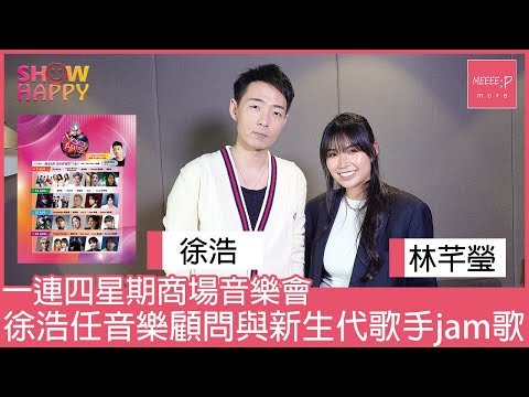 8月一連四場Gimme LiVe 商場音樂會   徐浩邀林芊瑩、徐嘉蔚及陳駿軒現場jam歌