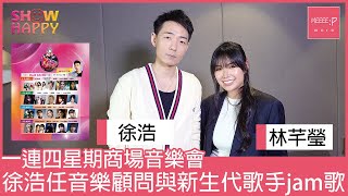 8月一連四場Gimme LiVe 商場音樂會   徐浩邀林芊瑩、徐嘉蔚及陳駿軒現場jam歌