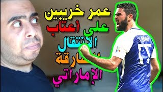 خريبين على أعتاب الانتقال لنادي الشارقة الإماراتي الذي ير ...