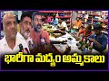 Huge Liquor Sales In Karimnagar | V6 News