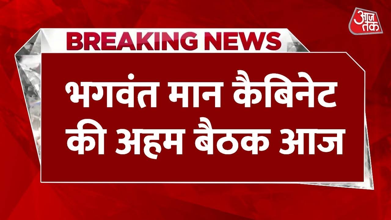 Breaking News: Bhagwant Mann Cabinet की अहम बैठक, व्यापारियों को राहत देने की तैयारी | Aaj Tak