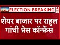 Rahul Gandhi LIVE: Stock Market पर राहुल गांधी की PC LIVE | Lok Sabha Election Results 2024
