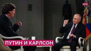 Срыв переговоров, рука ЦРУ, обмен Гершковича, реакция Запада: итоги интервью Путина Карлсону