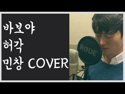 HuhGak(허각) - Only You(바보야) Cover By Minchang(김민창) 일반인 KPOP 커버