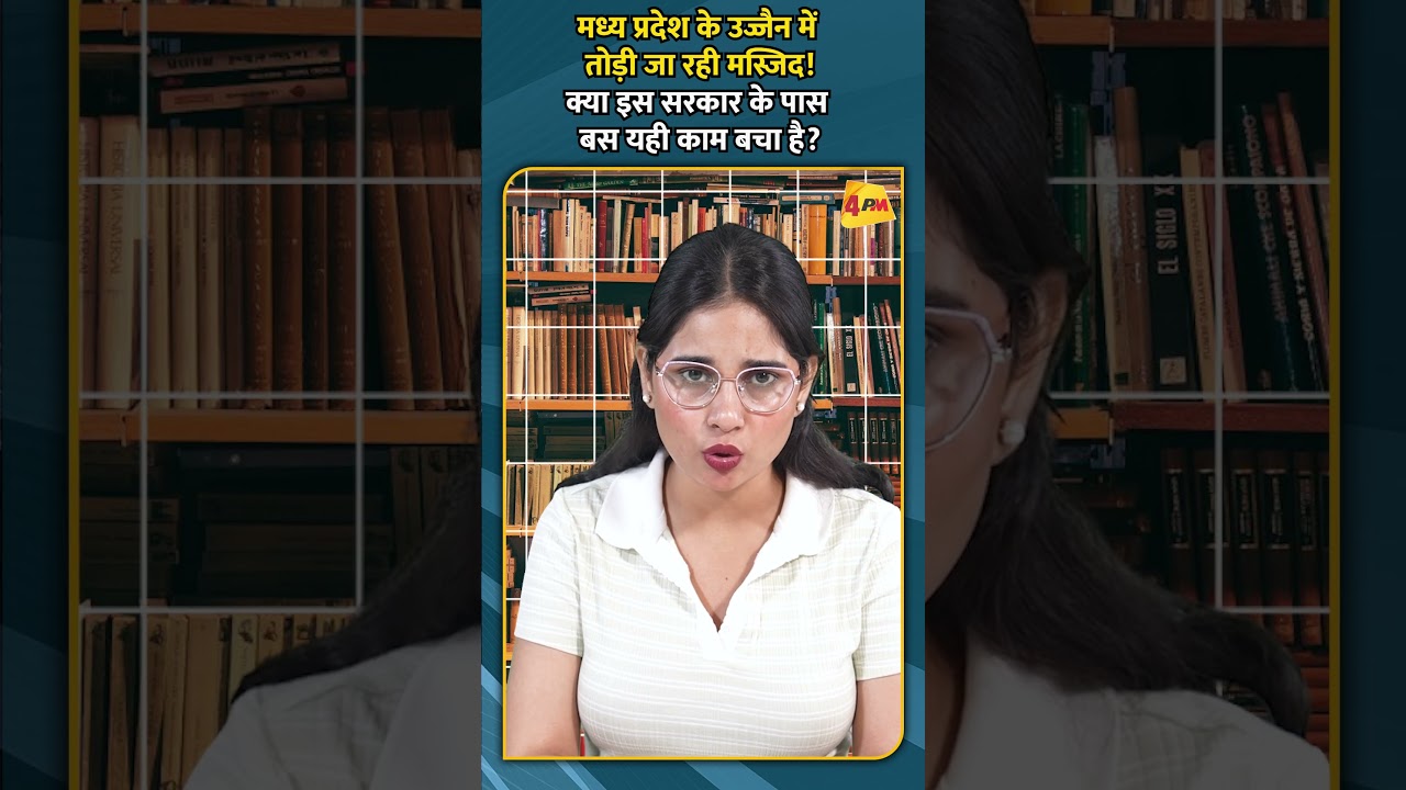 मध्य प्रदेश के उज्जैन में तोड़ी जा रही मस्जिद! क्या इस सरकार के पास बस यही काम बचा है?