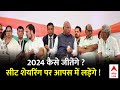 INDIA ALLIANCE: लोकसभा चुनाव से पहले बिखर जाएगा INDIA गठबंधन ? Lok Sabha 2024 | ABP News | JDU