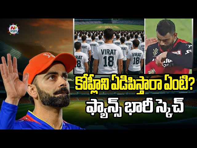 టార్గెట్ మే 17.. కోహ్లీకి ఫ్యాన్స్ భారీ వీడ్కోలు ప్లానింగ్ | NTV SPORTS