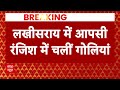 Bihar News: लखीसराय में 6 लोगों को मारी गोली, चार की हालत गंभीर  - 03:56 min - News - Video