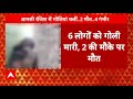 Bihar News: लखीसराय में 6 लोगों को मारी गोली, चार की हालत गंभीर