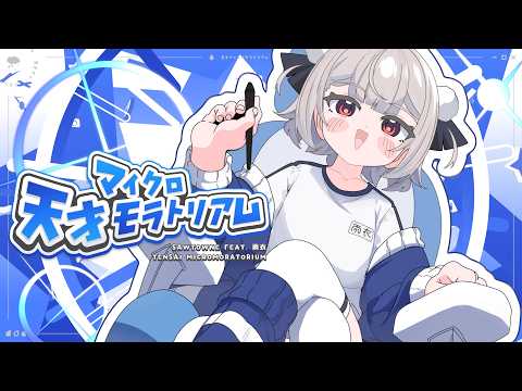 天才マイクロモラトリアム - SAWTOWNE feat. 雨衣 - Vocaloid Database