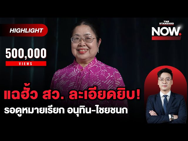 เจ๊แมว มือยื่นยุบ ภท. แฉฮั้ว สว. โต้อนุทินปมกักขฬะ “ที่บ้านสอนมาดีเหมือนกัน” | THE STANDARD NOW (HL)