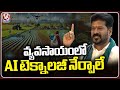 AI Technology Should Be Taught In Agriculture : CM Revanth | V6 News