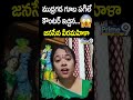 ముద్రగడ గూబ పగిలే కౌంటర్ ఇచ్చిన.జనసేన వీరమహిళా..! Janasena Veeramahila Counter To Mudragada#shorts  - 00:56 min - News - Video