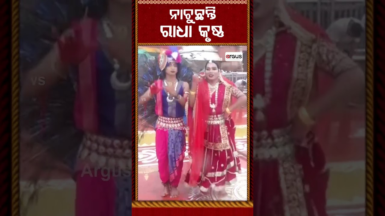ନାଚୁଛନ୍ତି ରାଧା କୃଷ୍ଣ | RathYatra2026 |RadhaKrishna |Devotional Dance | Jagannath Bhakti |ArgusReels