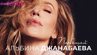 Альбина Джанабаева — Пообещай | Official Audio | 2021