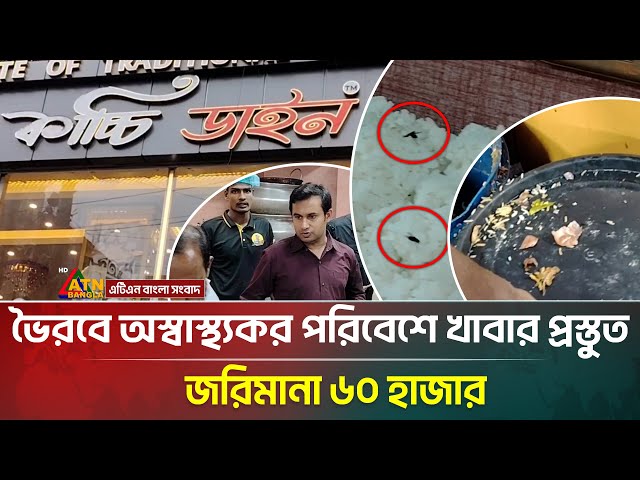 ভৈরবে অস্বাস্থ্যকর পরিবেশ খাবার প্রস্তুত , জরিমানা ৬০ হাজার | ATN BANGLA