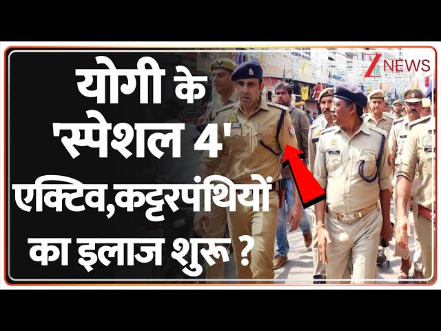 Deshhit: योगी के 'स्पेशल 4' एक्टिव,कट्टरपंथियों का इलाज शुरू ? | CM Yogi | UP News
