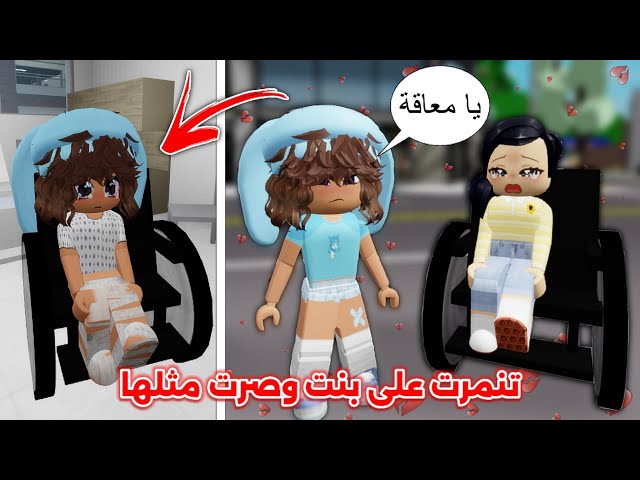 فيلم روبلوكس || تنمرت على بنت مشلولة 😭💔 وصرت مثلها 🥺 ايش تتوقعون صار ⁉️ Roblox