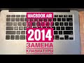 MacBook Air 13” Early 2014 A1466 Замена клавиатуры